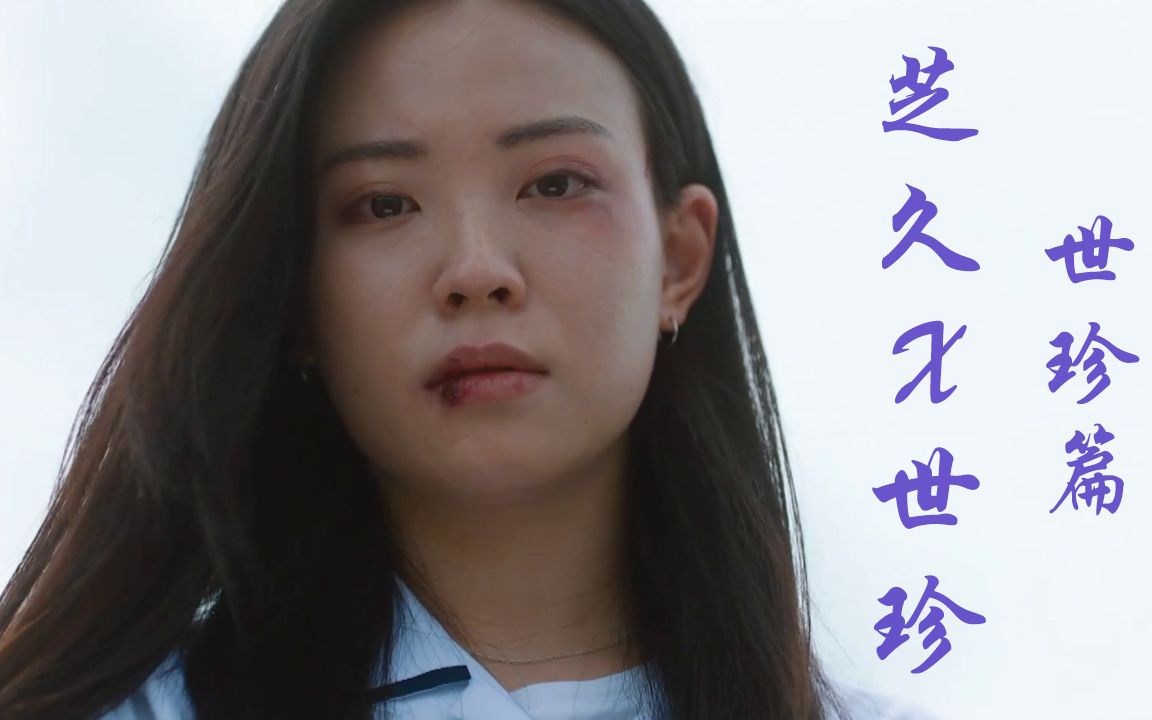 《酒鬼都市女人们》芝久X世珍故事 世珍篇哔哩哔哩bilibili