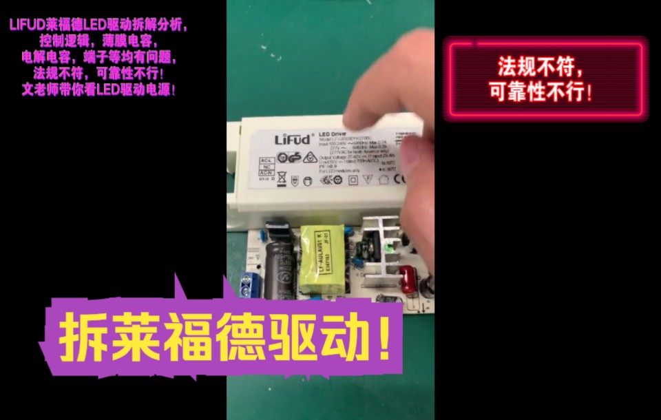 甲方评:LIFUD莱福德LED驱动拆解分析,控制逻辑,薄膜电容,电解电容,端子等均有问题,法规不符,可靠性不行!哔哩哔哩bilibili