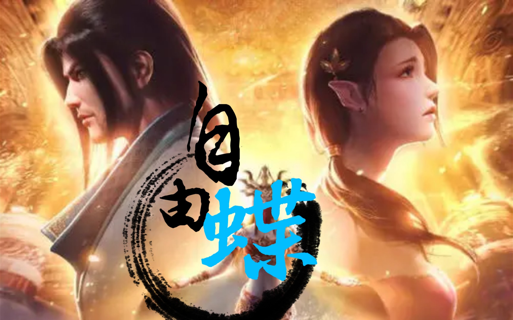 还神清气爽不?老婆都给作没了/东哥单身小技巧/海波东vs蝶