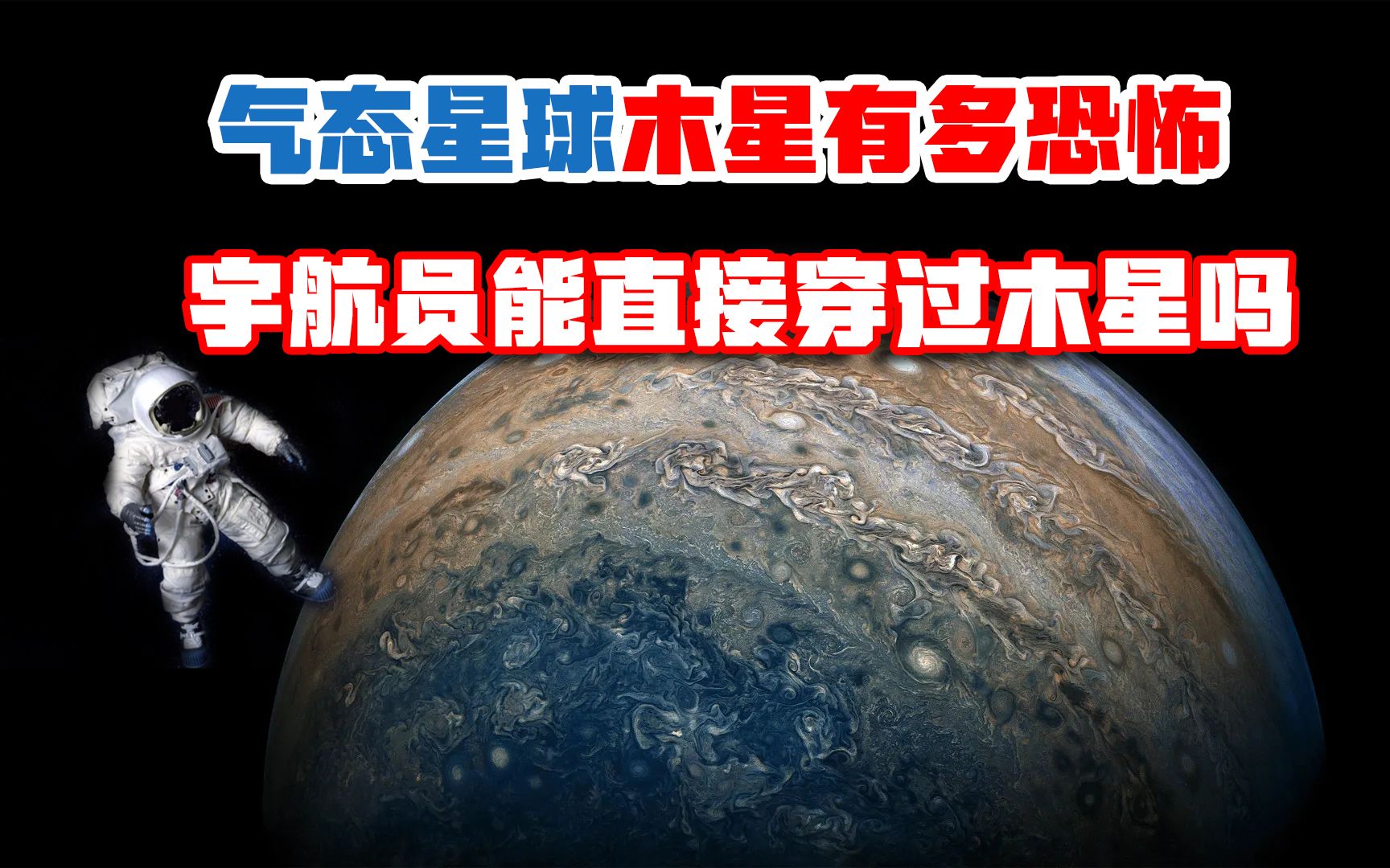 气态星球木星有多恐怖?如条件允许,人类能穿过或降落在木星上吗哔哩哔哩bilibili