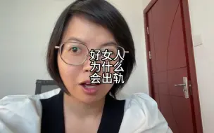 Descargar video: 好女人为什么会出轨