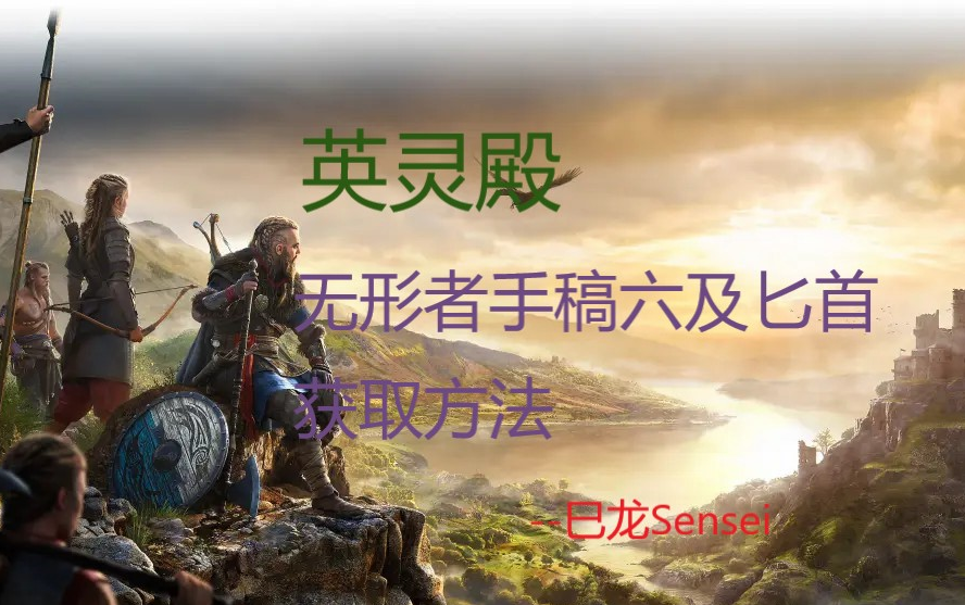 活动作品英灵殿无形者手稿六及匕首的获取方法