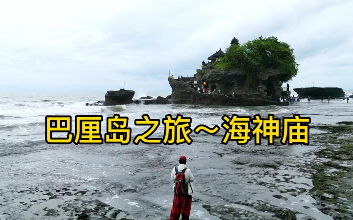 [图]印度尼西亚～巴厘岛之旅。有人说海神庙没意思，其实景色还是不错