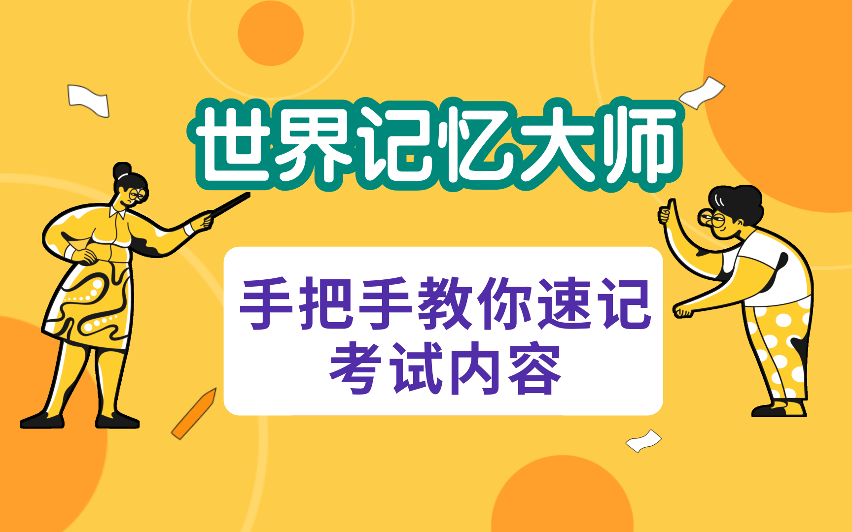 【干货合集】世界记忆大师右脑记忆法|学生党必备|学霸学习方法秘诀|右脑提升记忆力技巧|最强大脑背单词|快速阅读|记忆宫殿|英语单词速记方法哔哩哔哩...