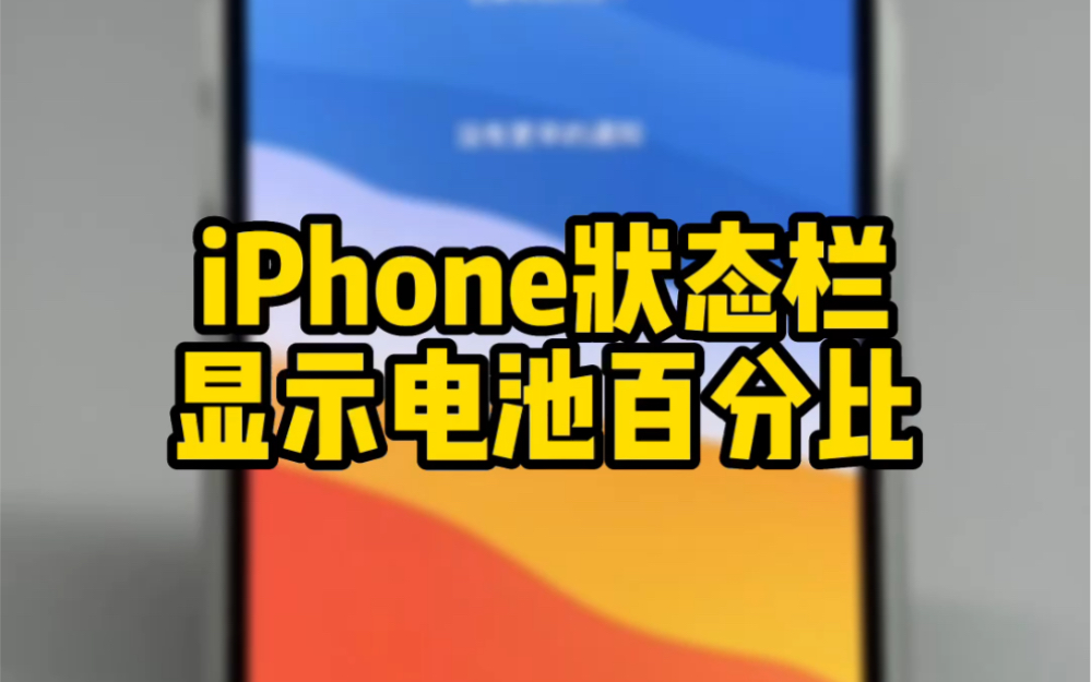 iPhone刘海屏状态栏,也可以显示电池百分比哔哩哔哩bilibili