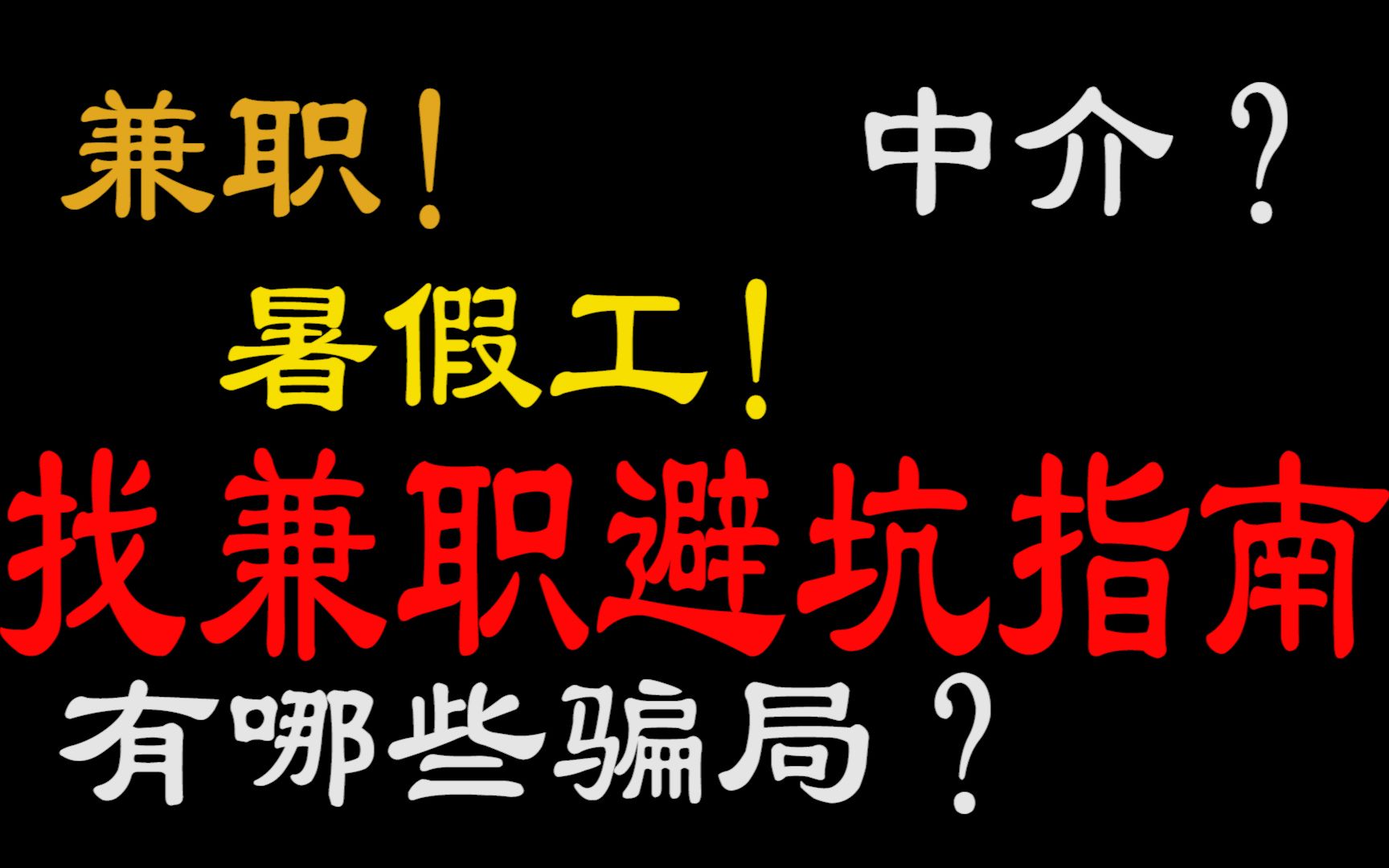 找兼职 暑假工 有哪些骗局 避坑指南滴滴