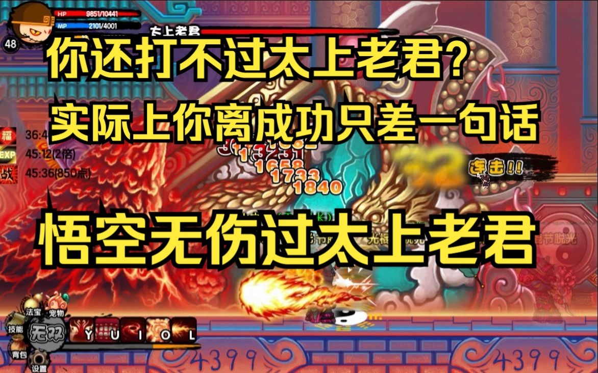 悟空无伤过太上老君!【造梦西游3】
