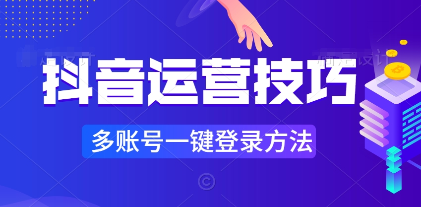 抖音如何运营?多个账号怎么切换同时登陆?看看这个视频就知道!哔哩哔哩bilibili