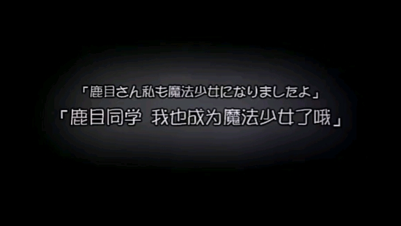 【鹿目圆救济魔女】视频加载中,速速查收惊喜!哔哩哔哩bilibili