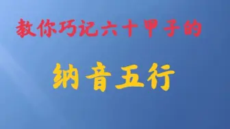 Tải video: 功夫背诵60甲子的纳音五行费时费力 ，所以这种巧妙记忆的方法很值得学习