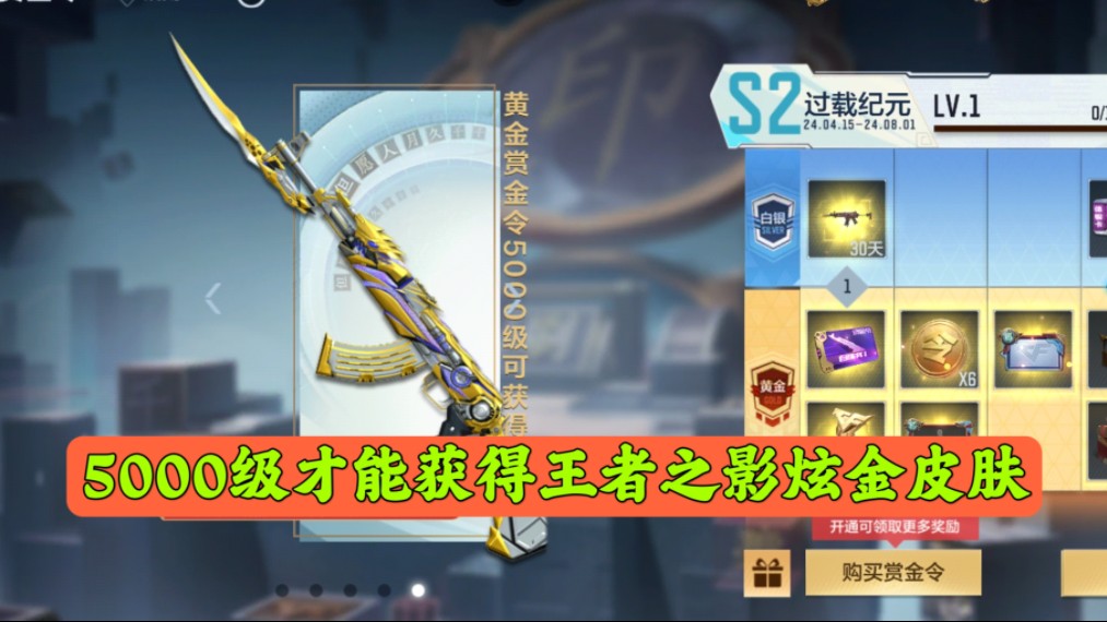 cf手游:5000级才能获得王者之影炫金皮肤