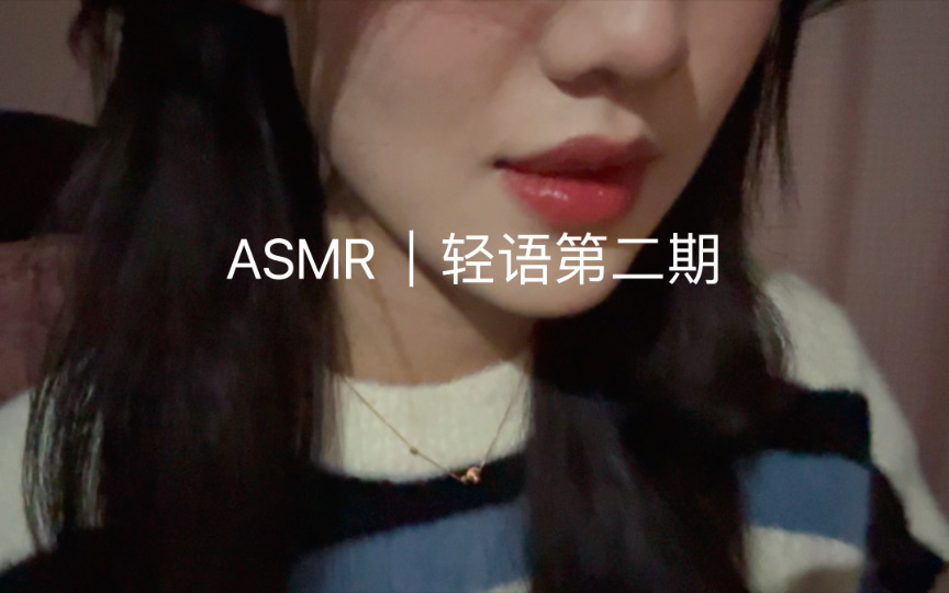 [图]ASMR｜轻语真的太难录啦！这是我录的第n遍视频，大家不喜勿喷哈，最后祝大家晚安啦！