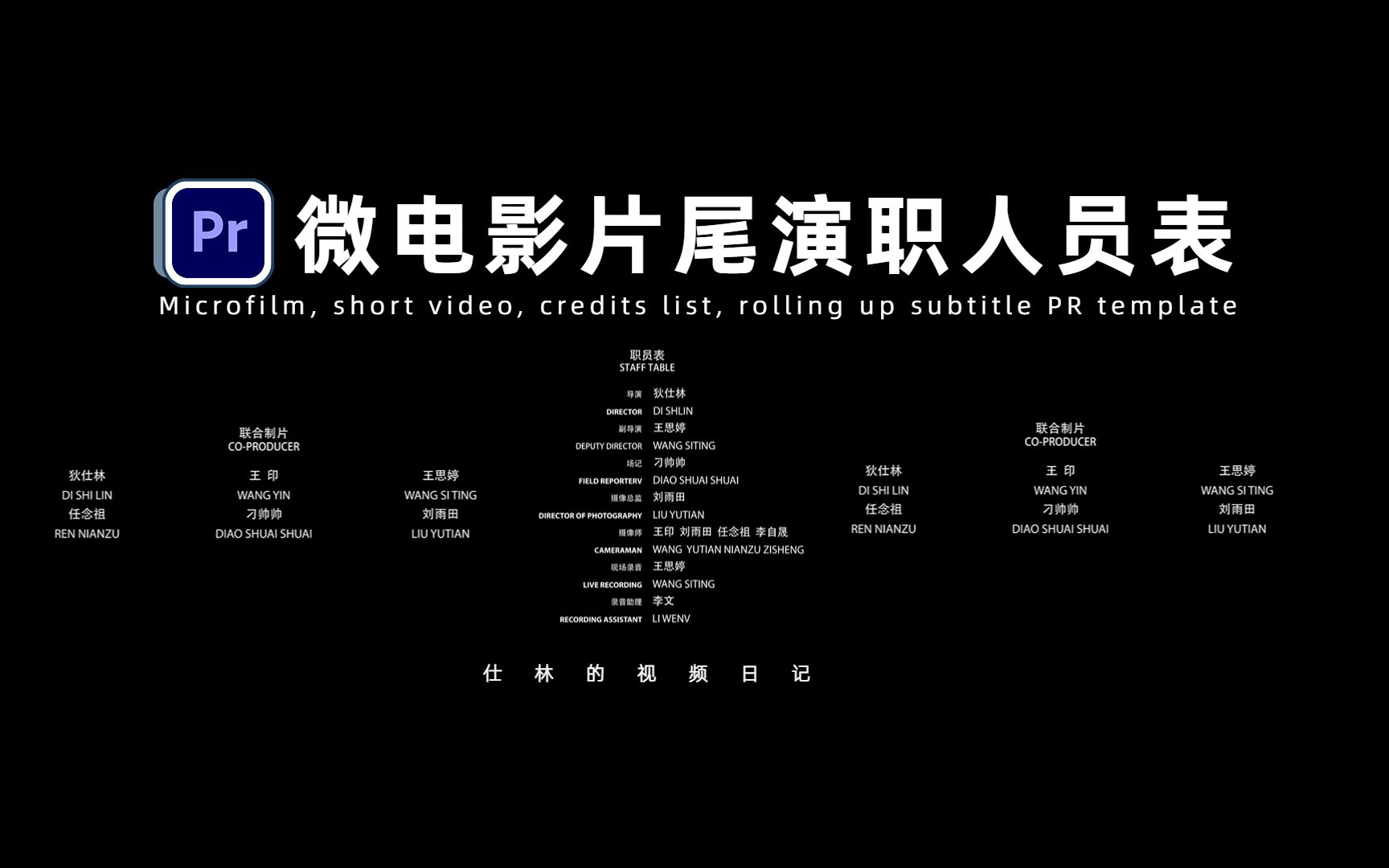 微电影,短视频,片尾演职人员表,滚动上升字幕pr模板!
