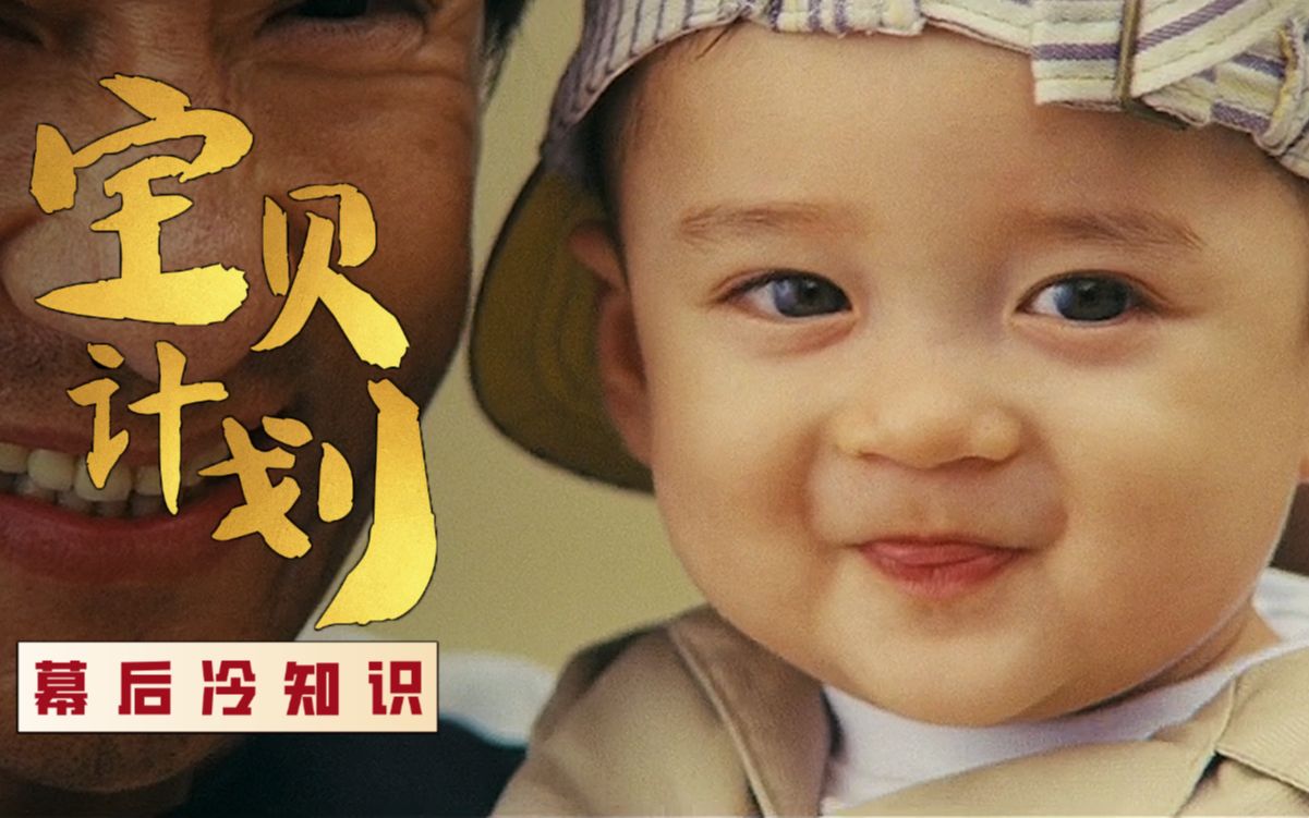 宝贝计划：成龙曾说电影最不能拍的题材是小孩和狗，理由非常硬核