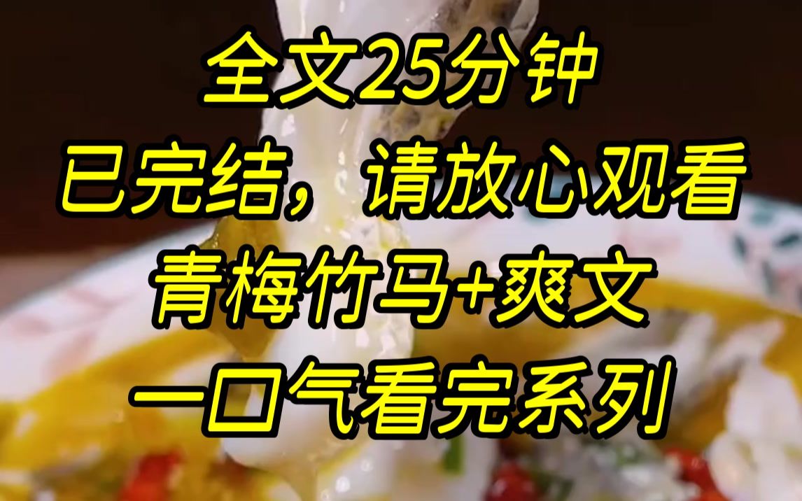 [图]【完结文】在跟竹马取消婚约的时候，我觉醒了，我的手主动覆上他的后颈，在他错愕的眼神中，吻上他的双唇，温热的气息洒在他通...