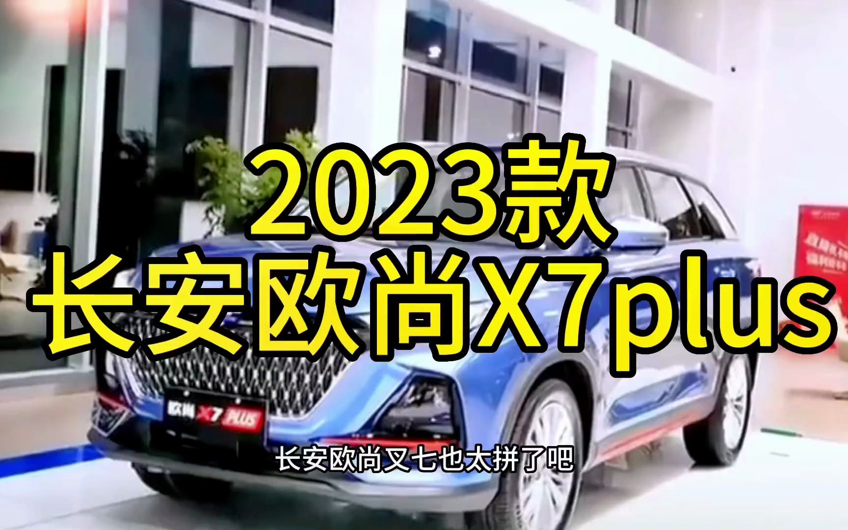 2023款长安欧尚x7plus最新落地价与用车成本参考哔哩哔哩bilibili