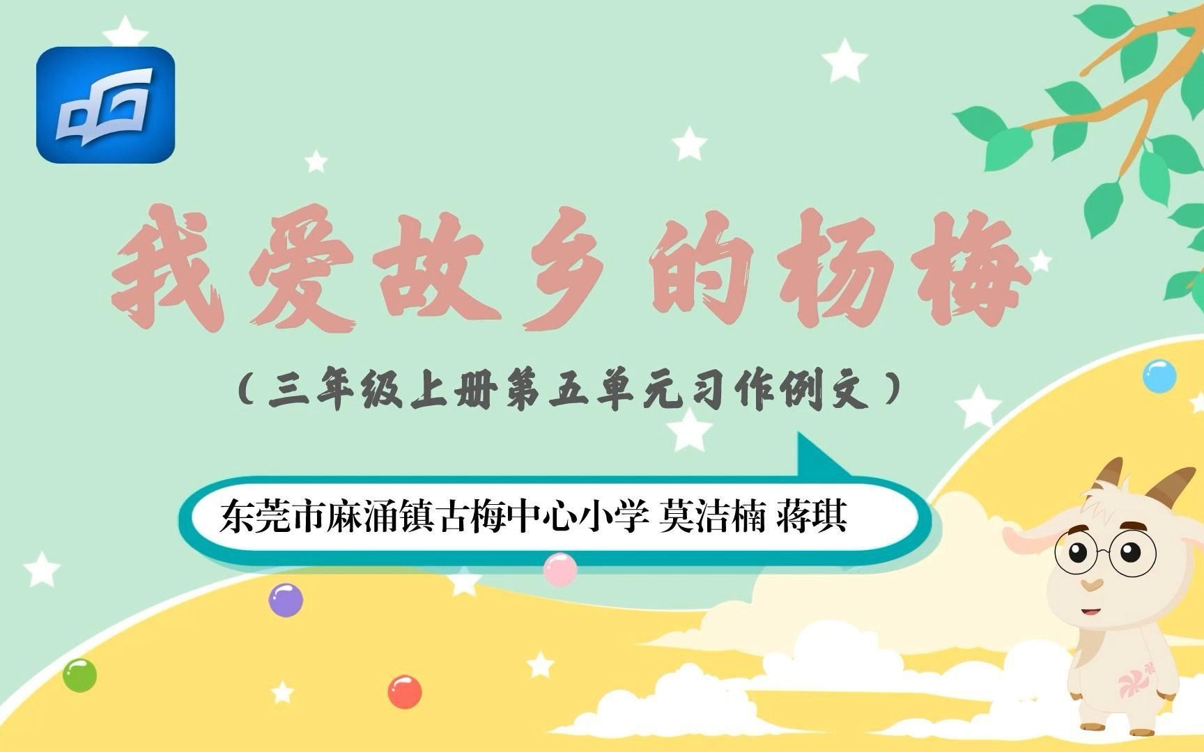 小学语文三年级上册第五单元习作例文《我爱故乡的杨梅》微课哔哩哔哩bilibili