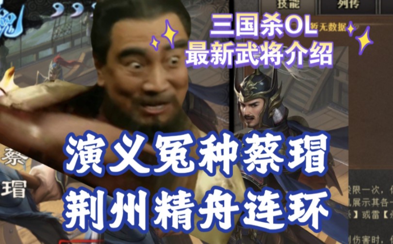 三国杀OL 最新武将介绍 功能型武将 蔡瑁三国杀OL