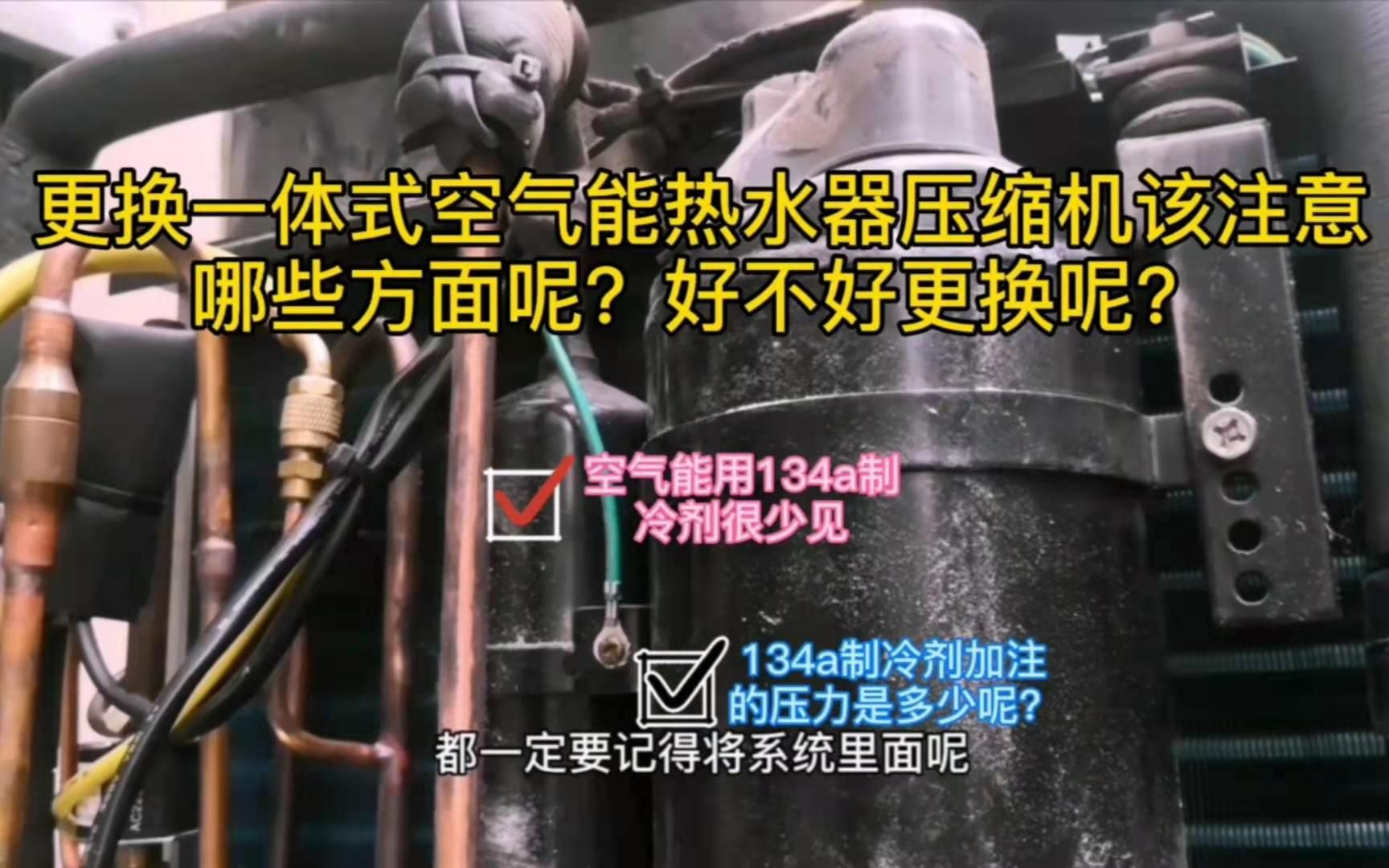 一体式空气能热水器更换压缩机要注意哪些细节?134a制冷剂压力加注多少哔哩哔哩bilibili