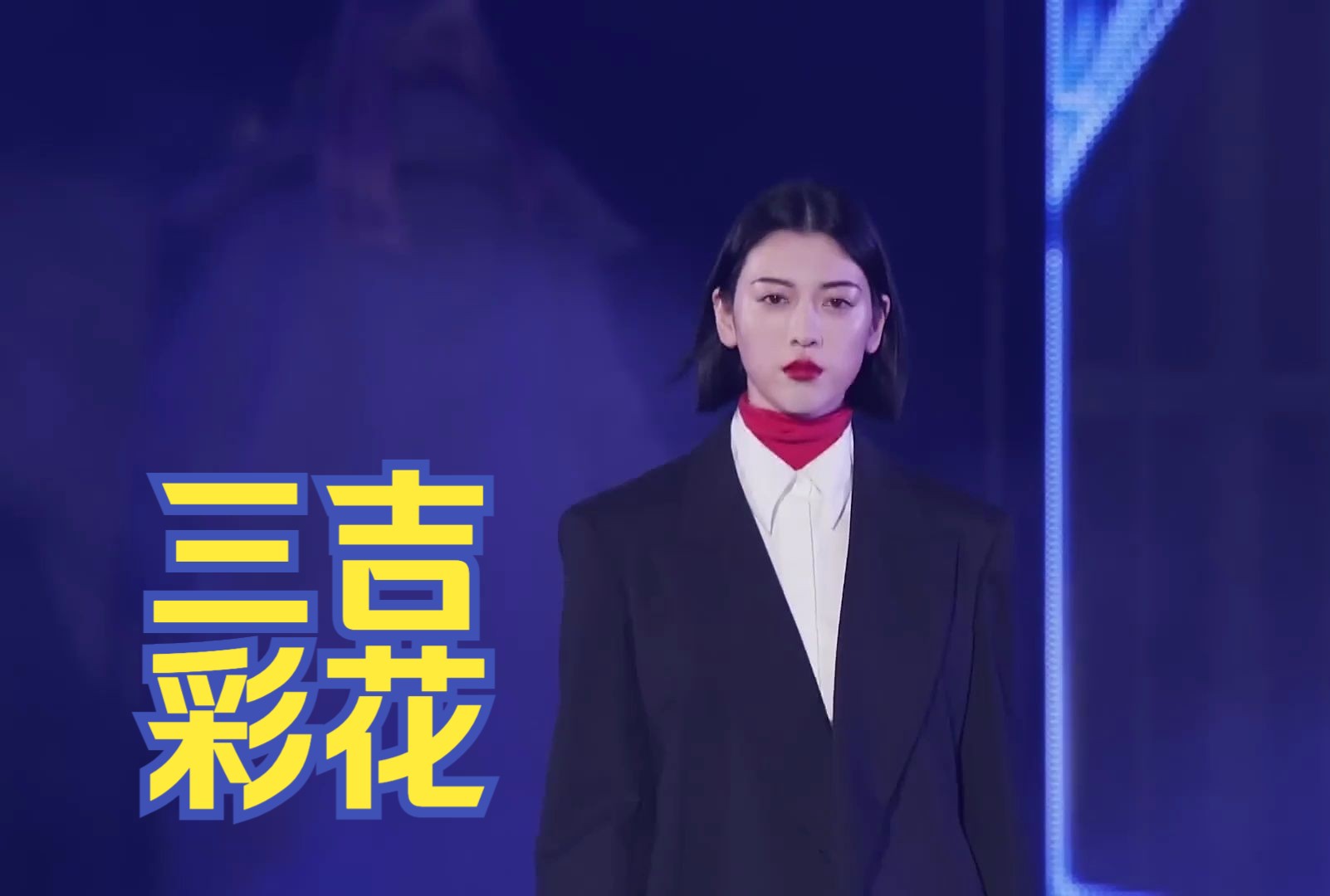 三吉彩花TGC COLLECTION|第33回 マイナビ 东京ガールズコレクション 2021 AUTUMNWINTER哔哩哔哩bilibili