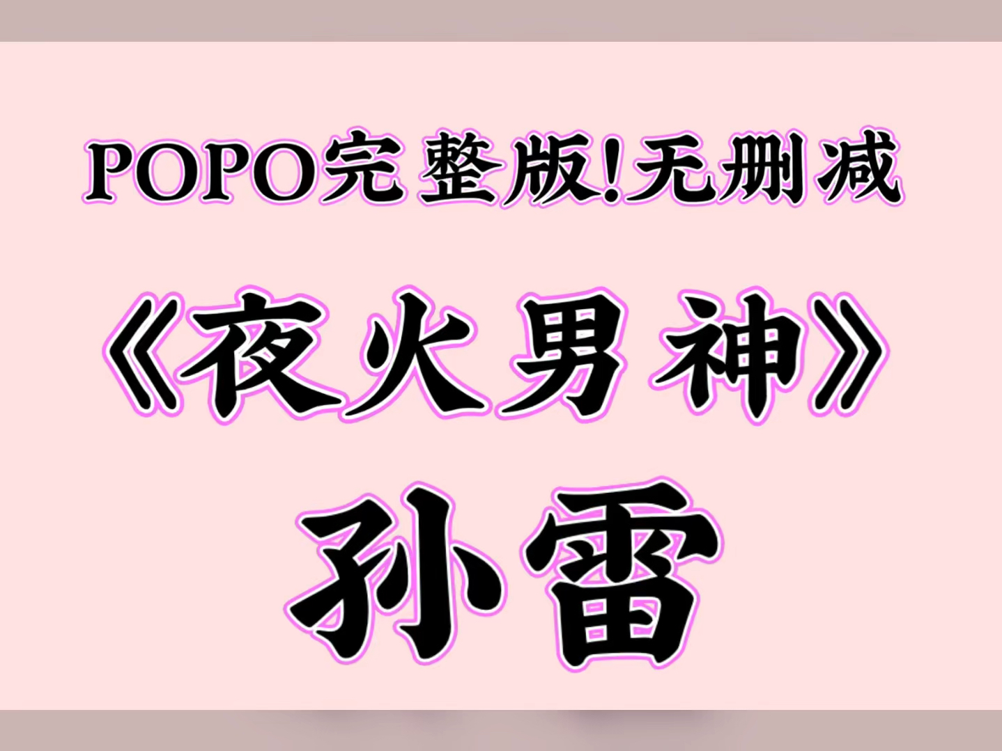 最新爆火短文《夜火男神》主角:孙雷【全文txt阅读】(这应该是,所有男人都想扑倒的……)哔哩哔哩bilibili