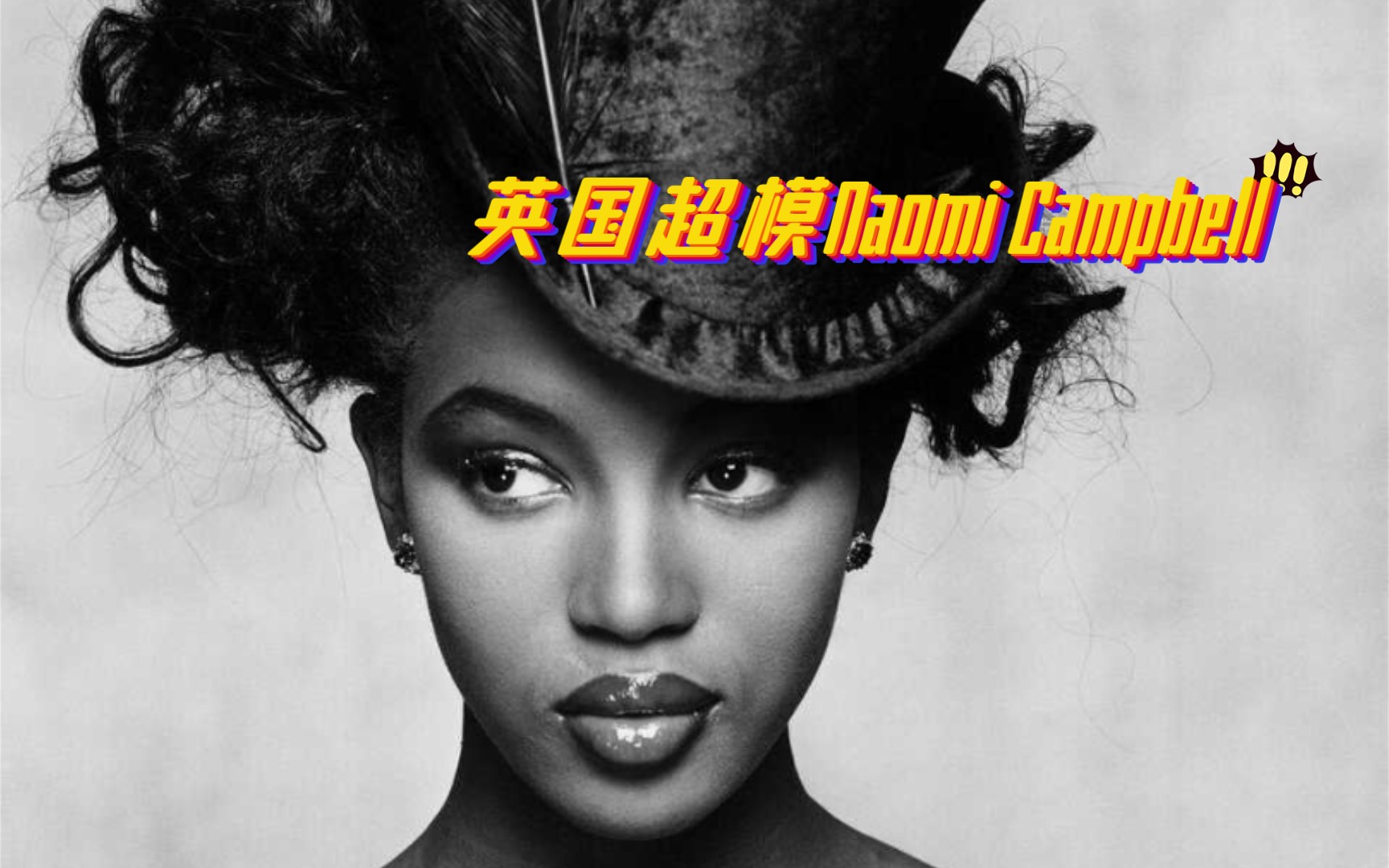 英国超模Naomi Campbell,出道至今共揽括二十几个国家的VOGUE版本、超过500个杂志封面,为全世界最顶级的时尚摄影师们拍过硬照哔哩哔哩bilibili