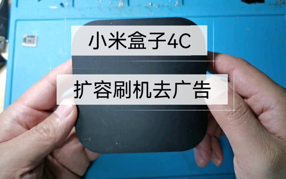 小米盒子4c扩容刷机,当贝桌面精简版系统,永久去除开机广告哔哩哔哩bilibili