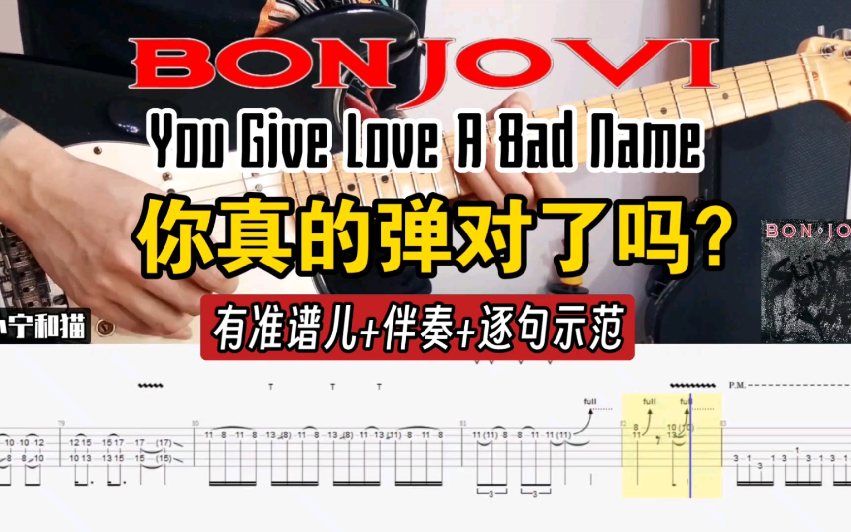 [图]简单？没几个弹对的！【电吉他】Bon Jovi《You Give Love A Bad Name》前奏➕间奏Solo，原版向记谱