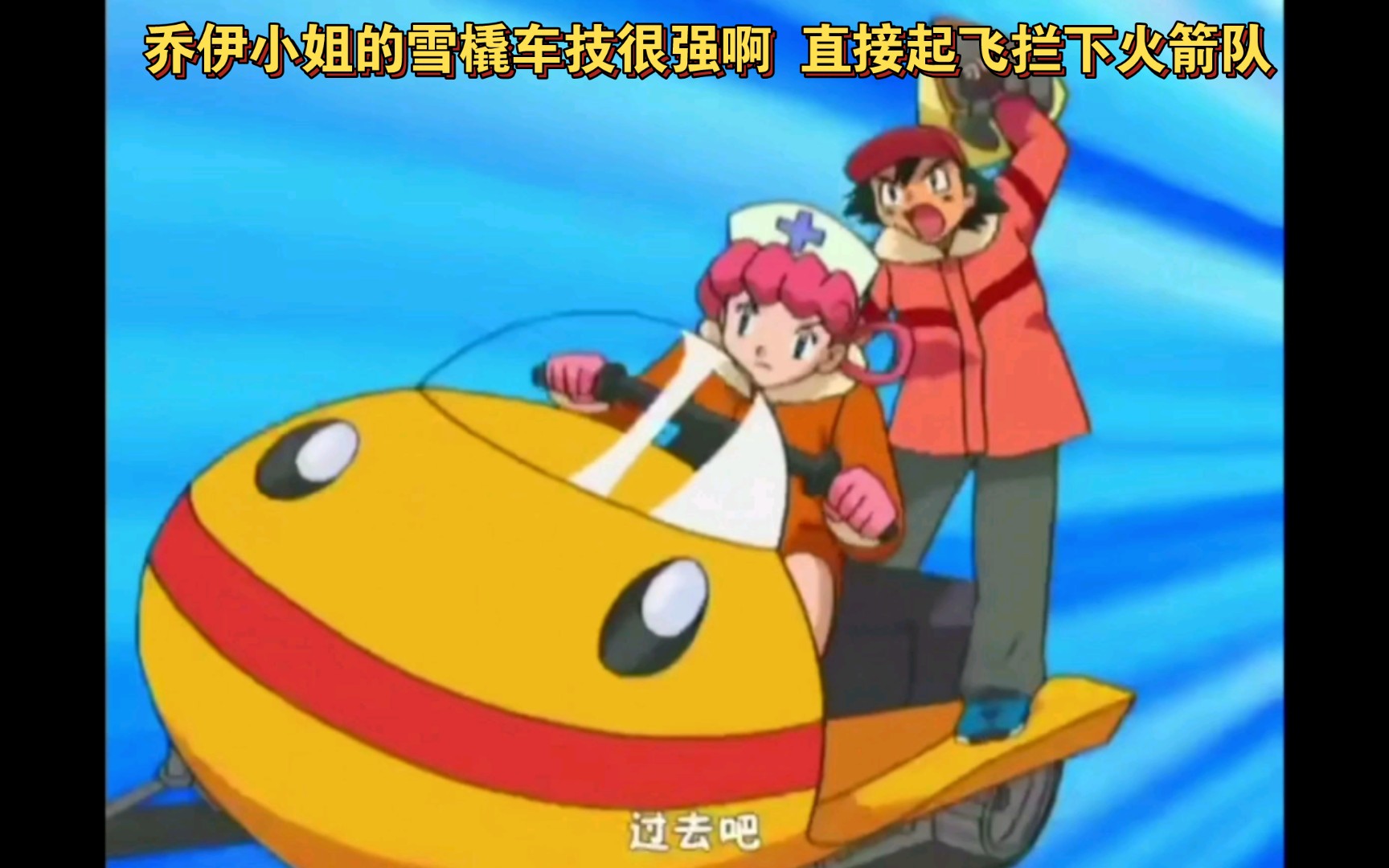 精灵宝可梦 乔伊小姐的雪橇车技很强啊 直接起飞拦下火箭队