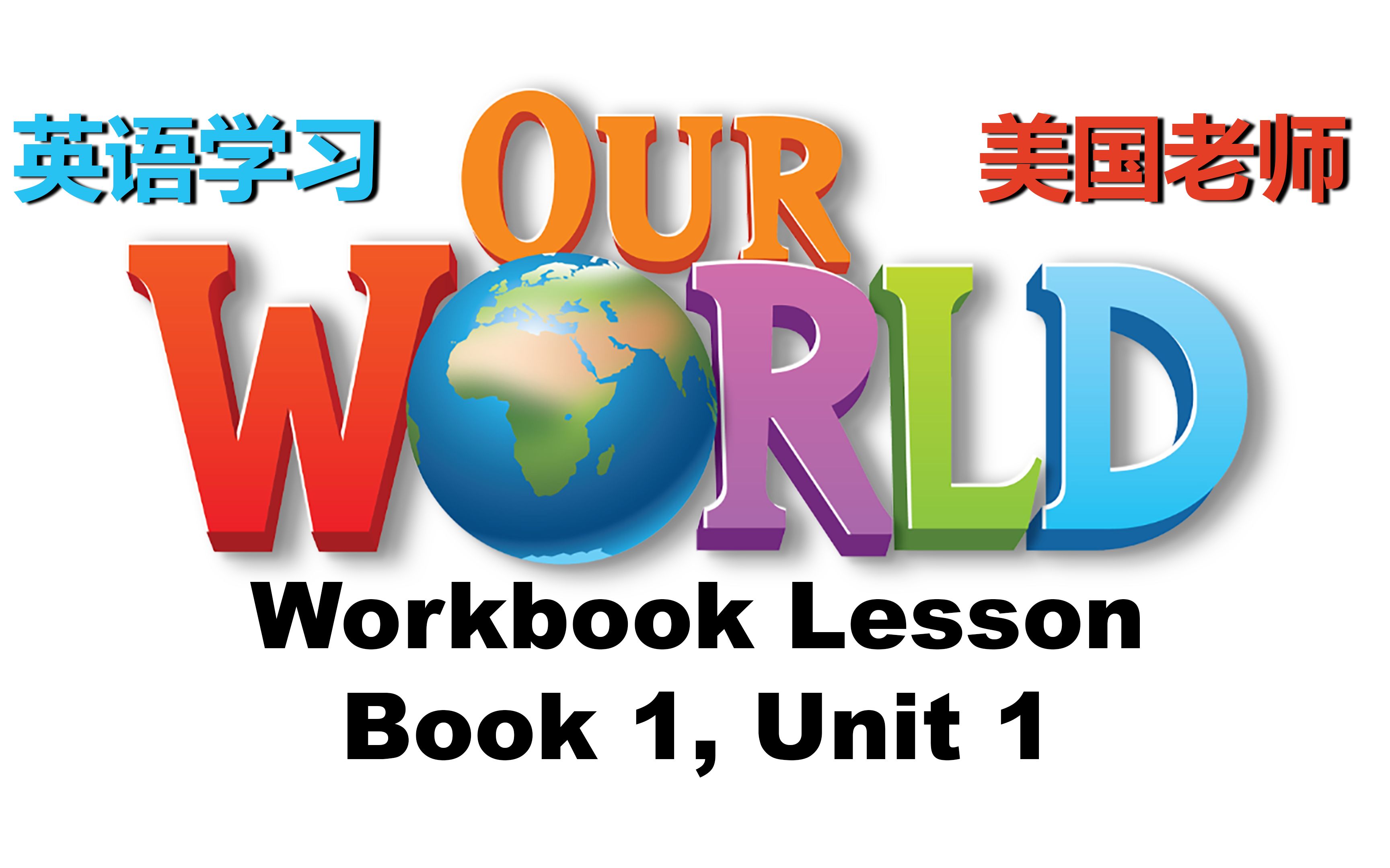 [图]英语教材《Our World English Book 1 Unit 1》第1册第1单元 教学内容视频