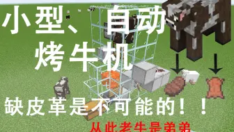 圈 Minecraft 牛権喪失の半自動繁殖牧場 哔哩哔哩 Bilibili