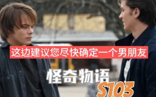 Download Video: 【怪奇物语S103|re】你喜欢阴湿男还是校霸男