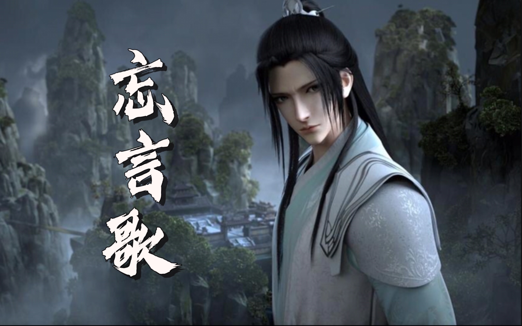 【笛子】忘言歌 | 穿书自救指南主题曲 渣反