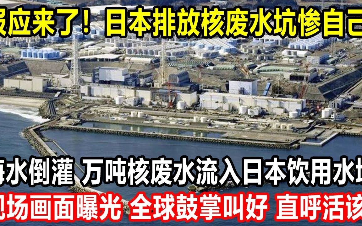 [图]报应来了！日本排放核废水坑惨自己！海水倒灌，700万吨核废水流入日本饮用水域，岸田文雄大哭！现场画面曝光，全球鼓掌叫好，直呼活该！