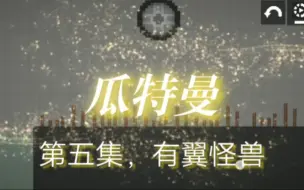 Download Video: 瓜特曼第五集