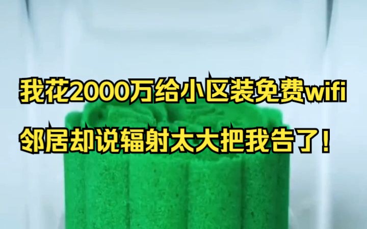 我花2000万给全小区装了WIFI,邻居却说辐射太大把我告了!番茄畅听超爽小说《诉讼之王》哔哩哔哩bilibili