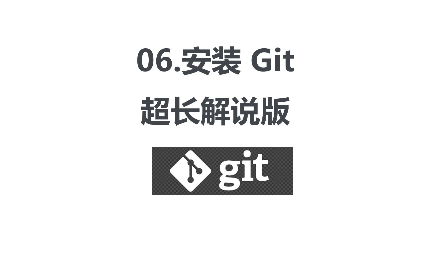 Git教程|06.Git安装讲解哔哩哔哩bilibili