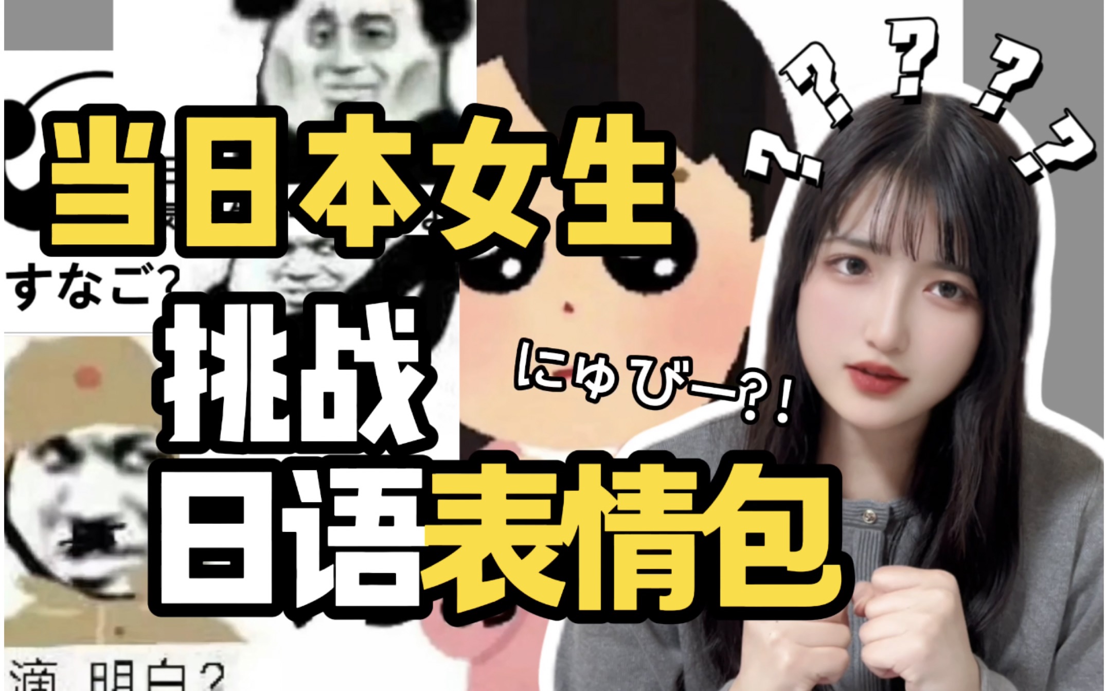 日语谐音表情包?当日本人遇上“日语”表情包…日本人很熟悉但完全不懂 中国人不熟悉但完全明白!到底是什么意思啊喂,怎么忽然感觉母语也不熟悉了呢...