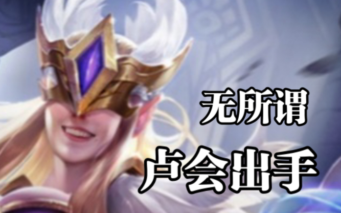 【Aov】无所谓 卢会出手手机游戏热门视频