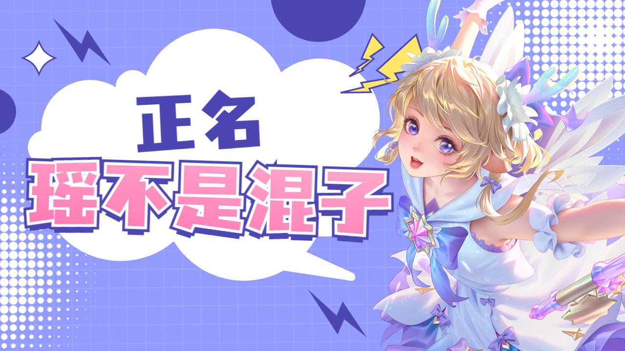 我说瑶不是混子,谁敢跟我作对