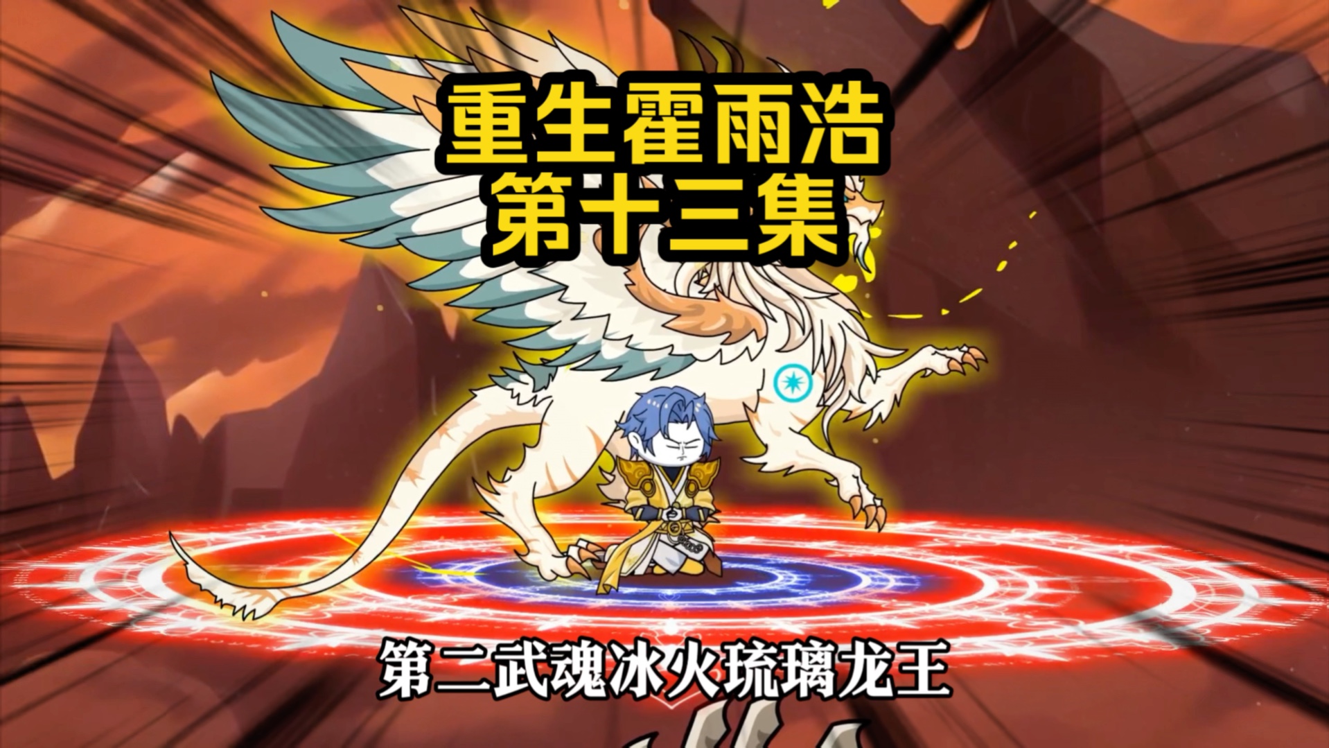 第13集 冰火龙王 新武魂