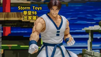 Télécharger la video: 新品预告 Storm Toys ST 拳皇98 金家藩 金甲唤