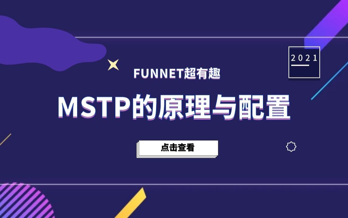 MSTP的原理与配置哔哩哔哩bilibili