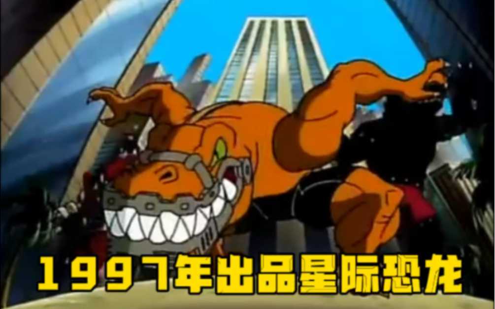 今天分享下1997年产的星际恐龙玩具的动画故事,有多少兄弟玩过这个