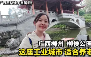 Download Video: 自驾游vlog | 广西柳州柳侯公园，这环境太适合养老啦！玉林妹子都想定居在柳州了！