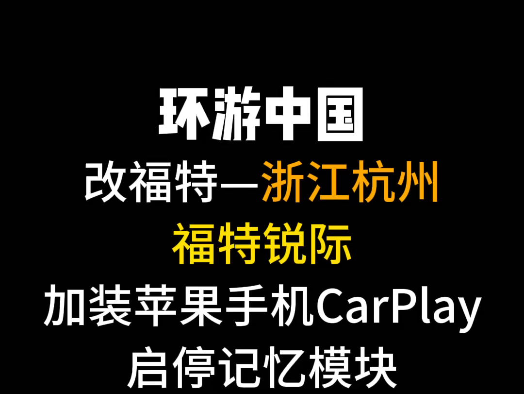 浙江杭州站21 福特锐际加装苹果手机 carplay 投屏,安排#福特 #carplay #锐际改装哔哩哔哩bilibili