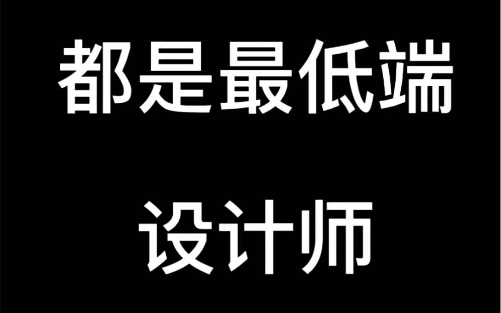 [图]市场上95%都是最低端的设计师