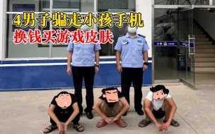 下载视频: 4男子骗走小孩手机买游戏皮肤，几天前还偷走路边老人手机卖钱