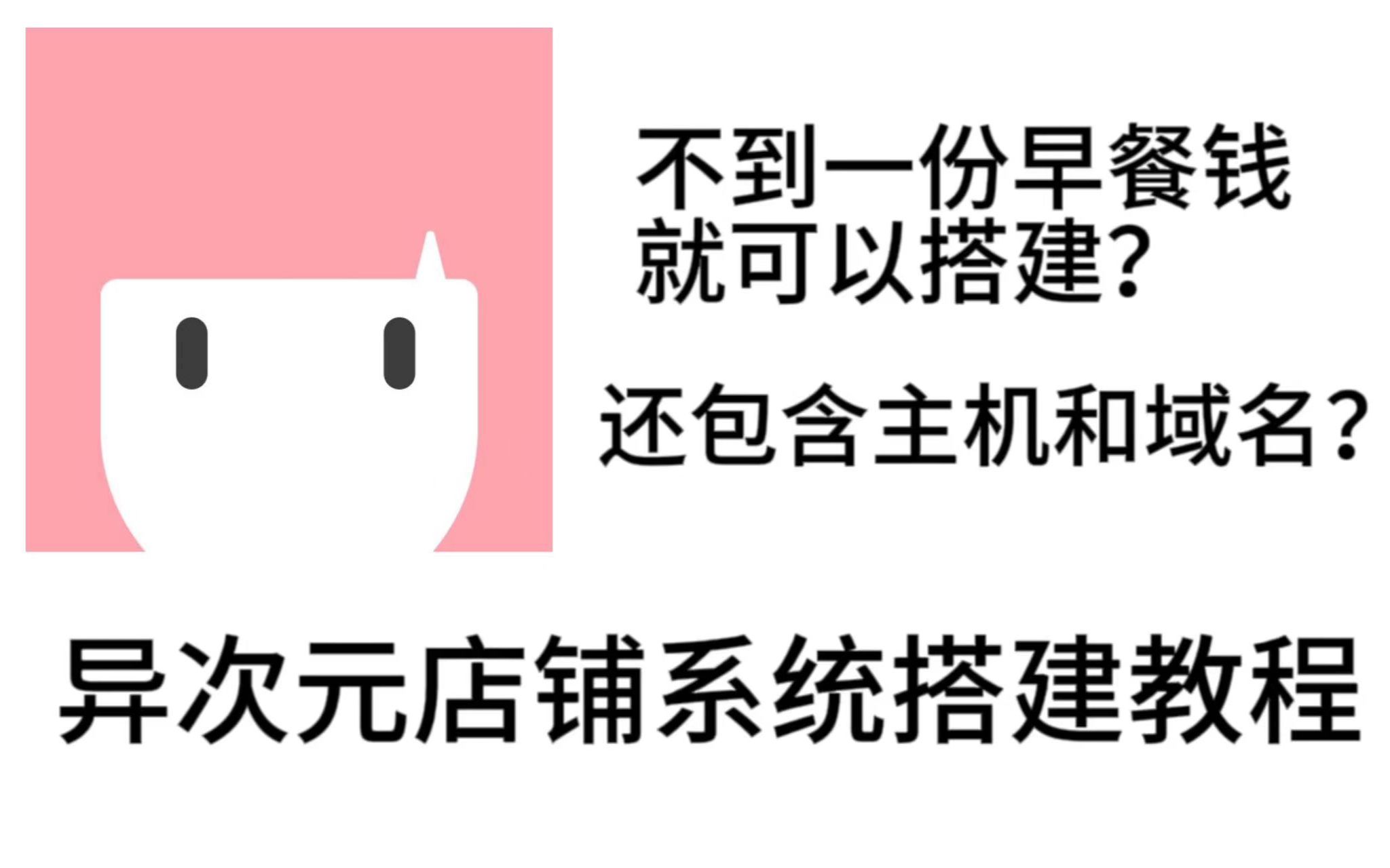 用一份早餐钱从0搭建一个异次元店铺系统!哔哩哔哩bilibili