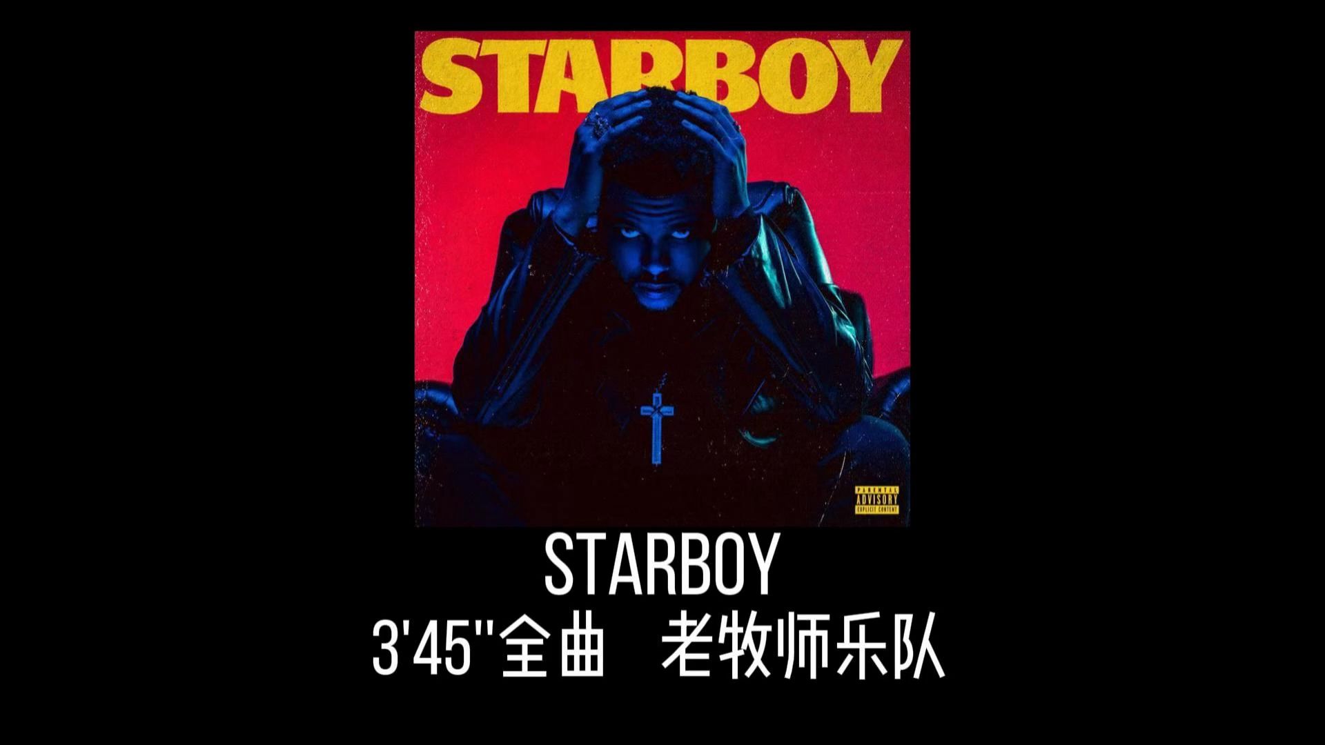 Starboy×老牧师乐队
